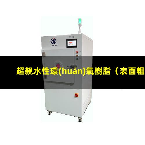 超親水性環(huán)氧樹脂